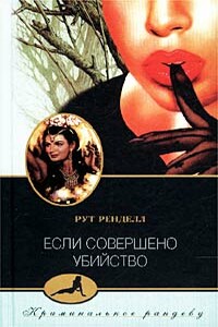 Если совершено убийство - Рут Ренделл