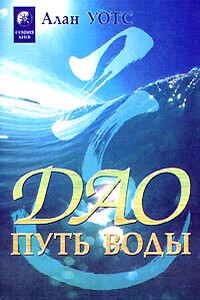 Дао - путь воды - Алан Уотс