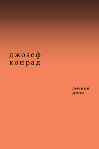 Личное дело. Рассказы - Джозеф Конрад