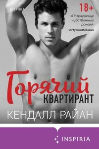 Горячий квартирант (ЛП) - Кендалл Райан
