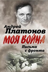 Письма с фронта. «Я видел страшный лик войны» - Андрей Платонович Платонов