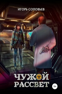 Чужой рассвет - Игорь Анатольевич Соловьев