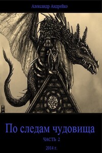 По следам чудовища. Часть 2 - Александр Юрьевич Андрейко