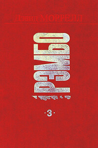 Рэмбо 3 - Дэвид Моррелл