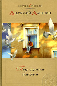 Дым без огня - Анатолий Георгиевич Алексин
