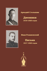 Записки драгунского офицера. Дневники 1919-1920 годов - Аркадий Александрович Столыпин