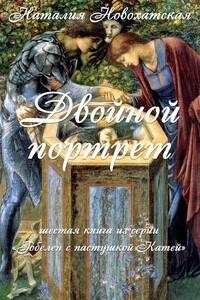 Гобелен с пастушкой Катей. Книга 6. Двойной портрет - Наталия И Новохатская