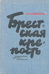 Брестская крепость - Сергей Сергеевич Смирнов