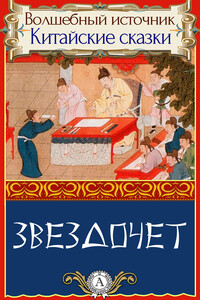 Звездочет - Народные сказки