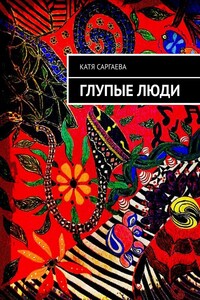 Глупые люди - Екатерина Владимировна Саргаева