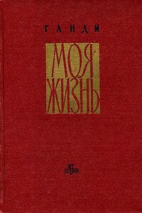 Моя жизнь - Махатма Ганди