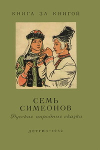 Семь Симеонов [русские народные сказки] - Неизвестный Автор