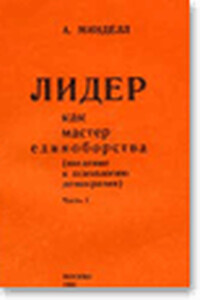Лидер как мастер единоборства (введение в психологию демократии) - Арнольд Минделл