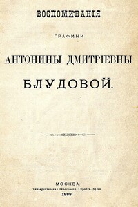 Воспоминания графини Антонины Дмитриевны Блудовой - Антонина Дмитриевна Блудова