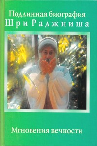 Мгновения вечности - Бхагван Шри Раджниш
