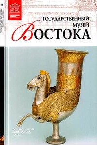 Государственный музей Востока Москва - Тигран Константинович Мкртычев