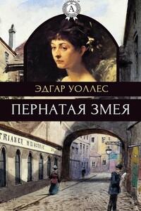Пернатая змея - Эдгар Уоллес