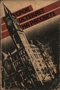 Срок истекает на рассвете. Черные цветы Френсиса. Цивилизованные джунгли. Актеры-любители. Утром, в день святого Патрика. Десять нитей. «Шутка» - Уильям Айриш, Шарлотта Армстронг
