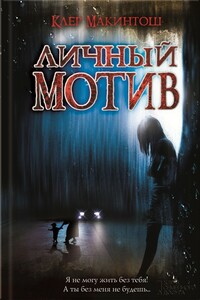 Личный мотив - Клер Макинтош