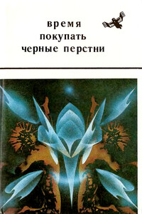 Время покупать черные перстни - Степан Сергеевич Вартанов, Александр Витальевич Борянский