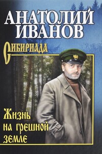 Жизнь на грешной земле (сборник) - Анатолий Степанович Иванов