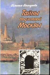 Тайны подземной Москвы - Таисия Михайловна Белоусова