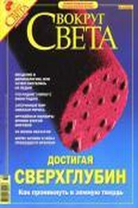 Вокруг Света 2004 № 10 (2769) - Журнал «Вокруг Света»