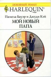 Мой новый папа - Памела Бауэр, Джуди Кэй