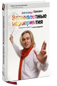 Великолепные мероприятия. Технологии и практика event management. - Александр Вячеславович Шумович