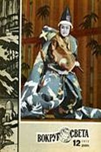 Вокруг Света 1973 № 12 (2399) - Журнал «Вокруг Света»