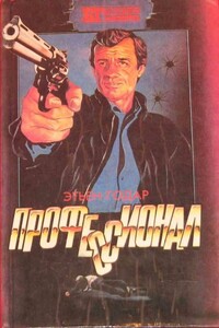 Профессионал. Мальчики из Бразилии. Несколько хороших парней - Джон Томпсон, Айра Левин
