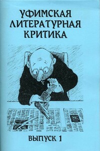Уфимская литературная критика. Выпуск 1 - Коллектив Авторов