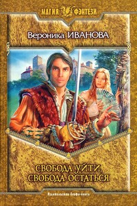 Свобода уйти, свобода остаться - Вероника Евгеньевна Иванова