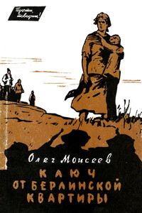 Ключ от берлинской квартиры - Олег Моисеев