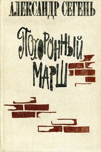 Похоронный марш - Александр Юрьевич Сегень