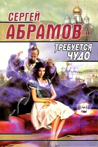 Требуется чудо (сборник) - Сергей Александрович Абрамов