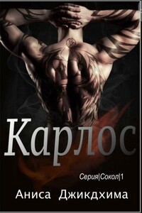 Карлос - Аниса Джикдхима