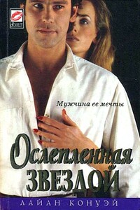 Ослепленная звездой - Лайан Конуэй