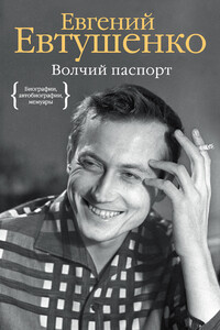 Волчий паспорт - Евгений Александрович Евтушенко