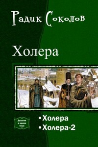 Холера. Дилогия - Радик Соколов