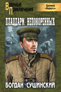 Плацдарм непокоренных - Богдан Иванович Сушинский