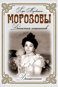 Морозовы - Лира Муховицкая