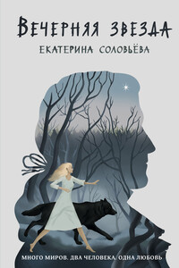 Вечерняя звезда - Екатерина Соловьёва