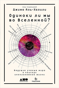 Одиноки ли мы во Вселенной? Ведущие ученые мира о поисках инопланетной жизни - Коллектив Авторов