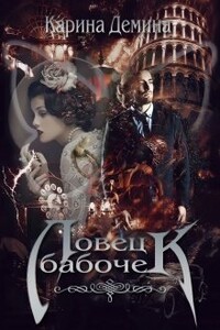 Ловец бабочек - Екатерина Лесина
