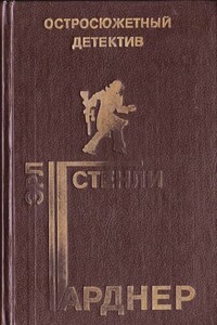 Дело авантюристки с сумкой - Эрл Стенли Гарднер