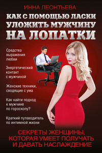 Как с помощью ласки уложить мужчину на лопатки - Инна Владимировна Леонтьева