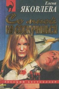 Со мной не соскучишься - Елена Викторовна Яковлева