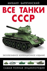 Все танки СССР. Том III - Михаил Борисович Барятинский