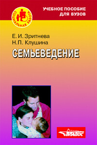 Семьеведение: учебное пособие - Надежда Павловна Клушина, Елена Игоревна Зритнева